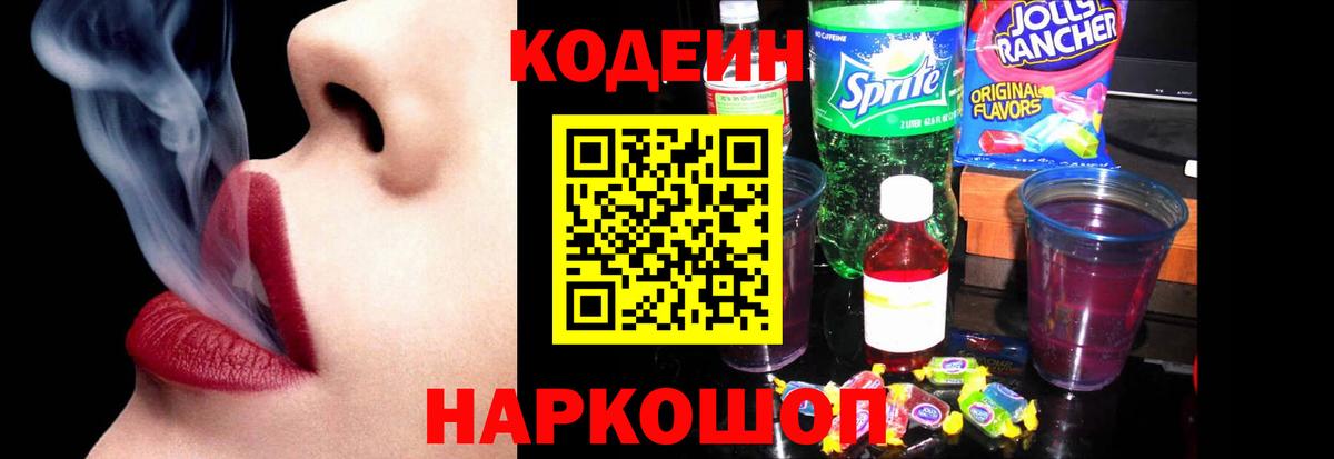 Codein напиток Lean (лин)  Вход с VPN  Фрязино 